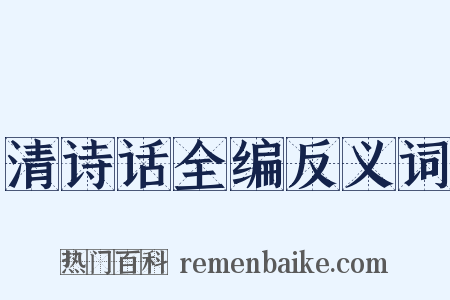 清诗话全编反义词是什么意思的图片